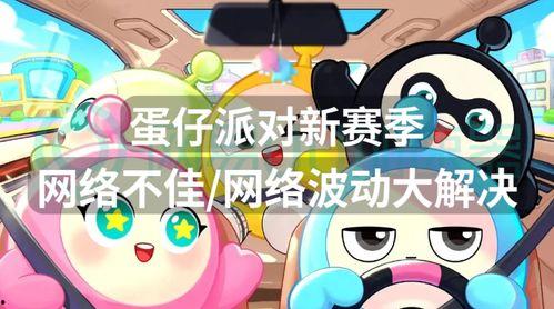 蛋仔派对赛季最新爆料图,揭秘最新爆料图中的赛季亮点与玩法变革